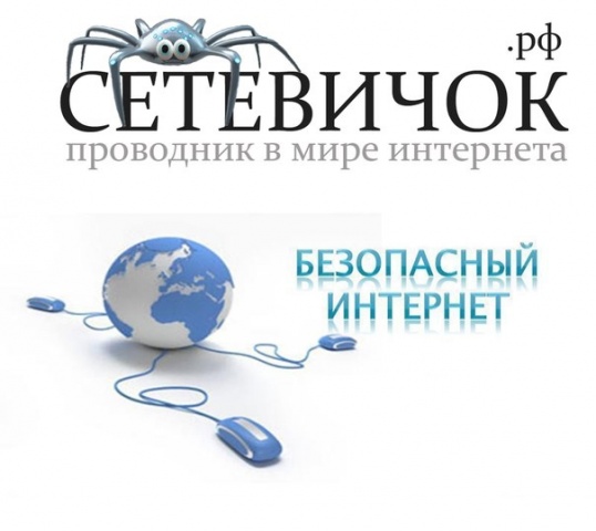 Международный квест по цифровой грамотности Сетевичок